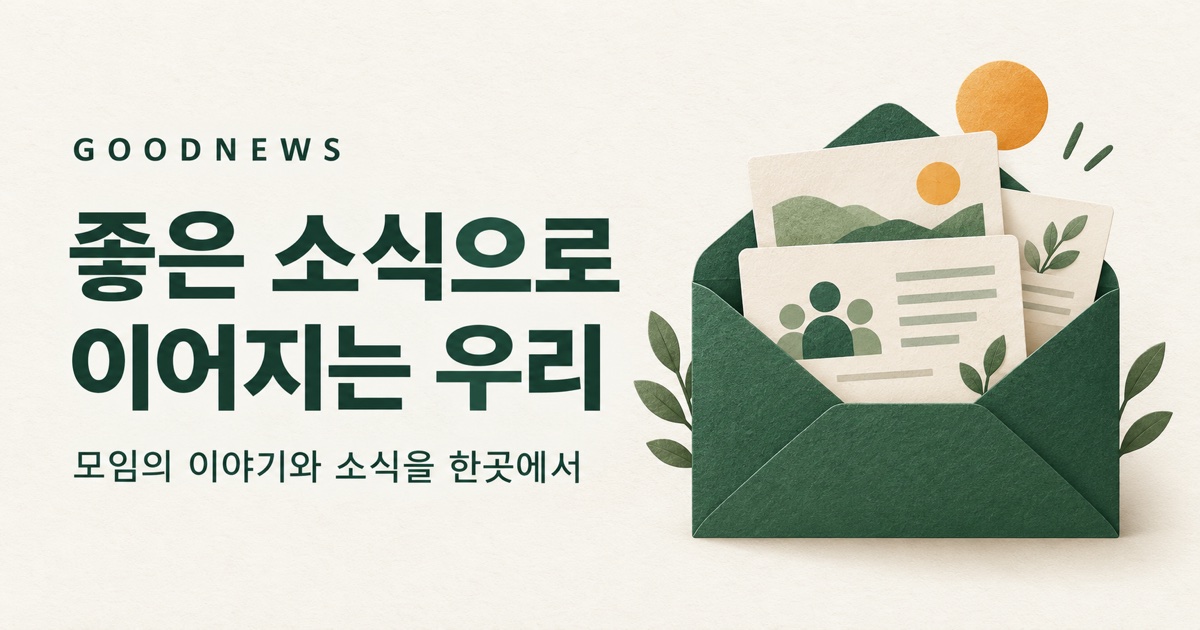 초록색 편지봉투에 담긴 모임의 이야기. 좋은 소식으로 이어지는 우리, 굿뉴스.